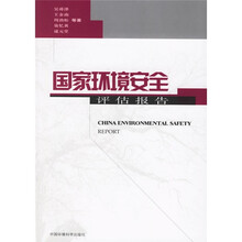 国家环境安全评估报告