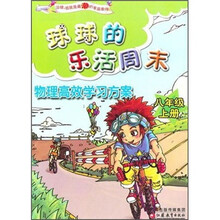 球球的乐活周末:物理高效学习方案(8年级上册)