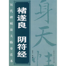 褚遂良阴符经