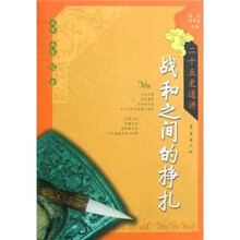 二十五史通讲·战和之间的挣扎：北宋南宋辽金