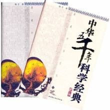 中华五千年科学经典(上下)