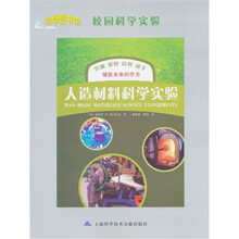 科学图书馆·校园科学实验：人造材料科学实验