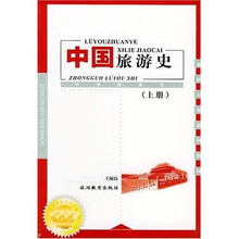 中国旅游史（上）