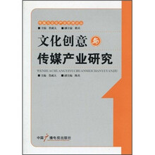 文化创意与传媒产业研究