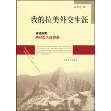 见证历史·共和国大使讲述：我的拉美外交生涯