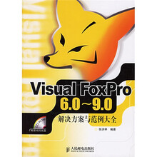 Visual FoxPro6.0－9.0：解决方案与范例大全（附光盘）