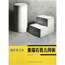 初学者之友：素描石膏几何体