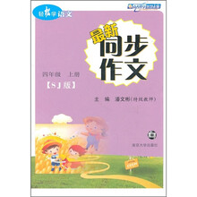 轻松学语文:最新同步作文(4年级上)(SJ版)