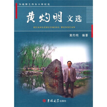 黃灼明文选
