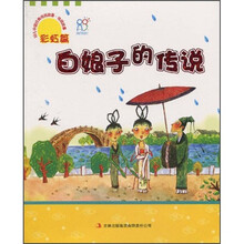 传说故事·彩虹篇:白娘子的传说(注音版)