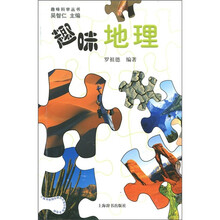 趣味科学丛书：趣味地理
