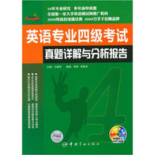 英语专业四级考试真题详解与分析报告(附盘)