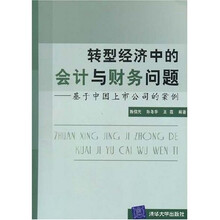 转型经济中的会计与财务问题：基于中国上市公司的案例