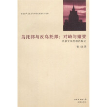 乌托邦与反乌托邦：对峙与嬗变（苏联文学发展历程论）