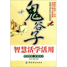 鬼谷子智慧活学活用