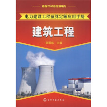电力建设工程预算定额应用手册：建筑工程
