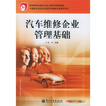 中等职业学校汽车与维修专业教学用书：汽车维修企业管理基础