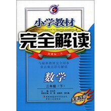 小学教材完全解读：数学（3年级下）（新课标·人）（全新改版）