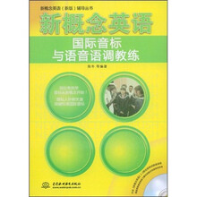 新概念英语（新版）辅导丛书·新概念英语国际音标与语音语调教练（附赠光盘1张）