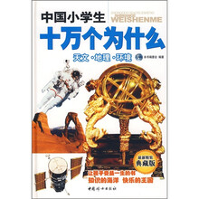 中国小学生十万个为什么：天文·地理·环境（最新精装典藏版）