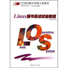 全国高职计算机专业教材·计算机系列:Linux操作系统初级教程