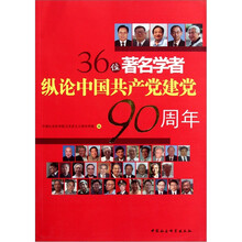 36位著名学者纵论中国共产党建党90周年