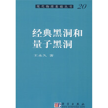 现代物理基础丛书20：经典黑洞和量子黑洞