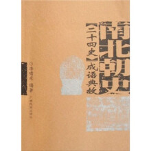 《二十四史》成语典故:南北朝史