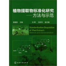 植物提取物标准化研究：方法与示范