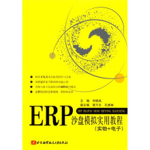 ERP沙盘模拟实用教程（实物+电子）