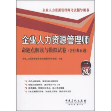 企业人力资源管理师（二级）：命题点解读与模拟试卷（含经典真题）
