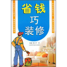省钱巧装修