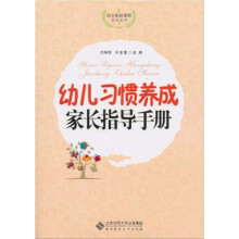 幼儿习惯养成家长指导手册