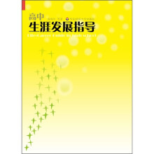 高中生涯发展指导