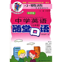 中学英语随堂口语(7年级)(双色版)(附磁带1盒)
