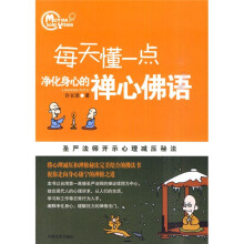 每天懂一点净化身心的禅心佛语：圣严法师开示心理减压秘法