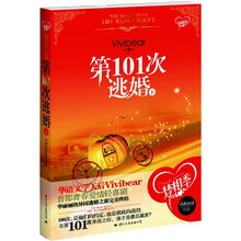 第101次逃婚（下）