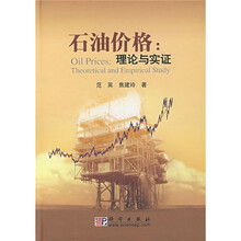 石油价格：理论与实证
