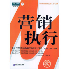 营销执行：提高营销组织运行效率的方法与案例