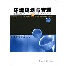 高等学校十一五规划教材·市政与环境工程系列丛书：环境规划与管理