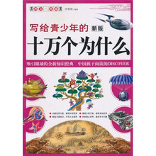 写给青少年的新版十万个为什么