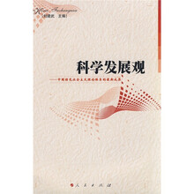 科学发展观：中国特色社会主义理论体系的最新成果