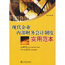 现代企业内部财务会计制度实用范本
