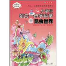 小学生领先一步学科学：昆虫世界
