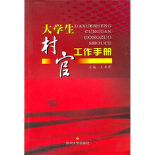 大学生村官工作手册（第2版）