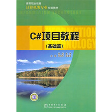 高等职业教育计算机类专业规划教材:C#项目教程(基础篇)