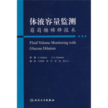 体液容量监测:葡萄糖稀释技术