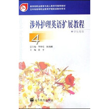 五年制高等职业教育护理英语教学用书：涉外护理英语扩展教程4（学生用书）