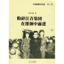 中国现代史论（第8卷）：粉碎江青集团在徘徊中前进