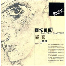 画坛巨匠：席勒素描